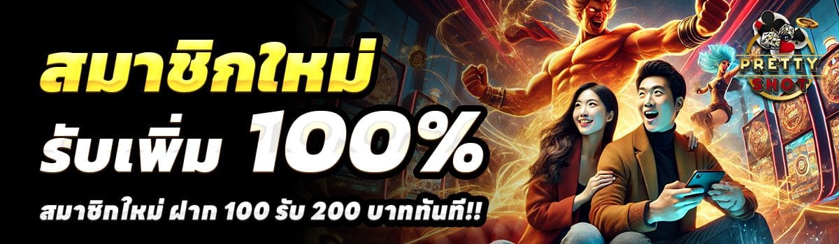 PRETTYSHOT-100รับ200