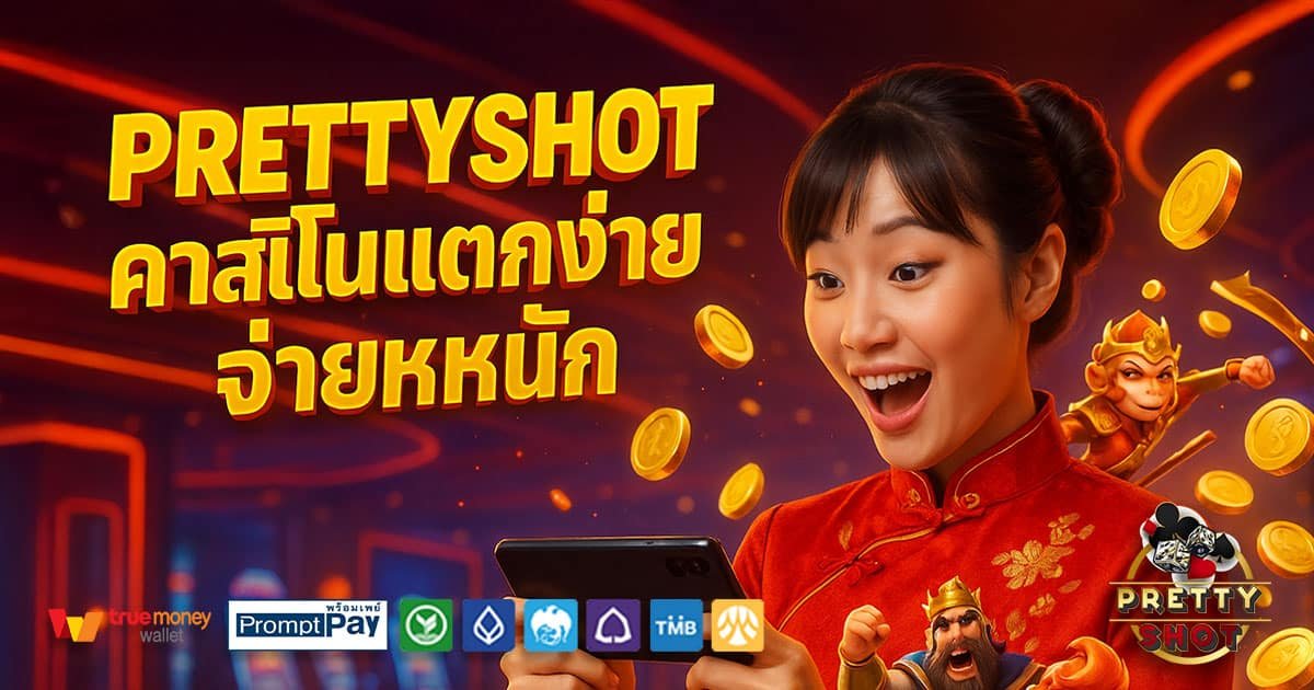 PRETTYSHOT-คาสิโนแตกง่าย-จ่ายหนัก
